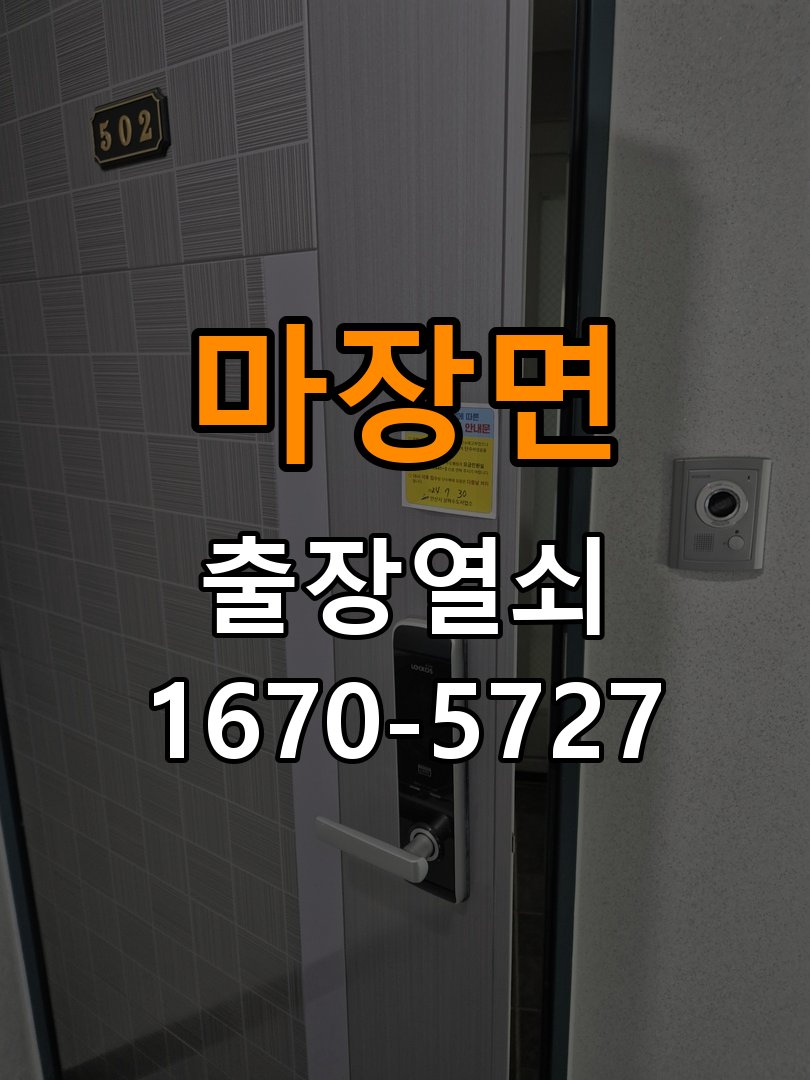 마장면 창고 대문 개폐기 열쇠 고장 교체 작업 완료 후 정상 작동 확인