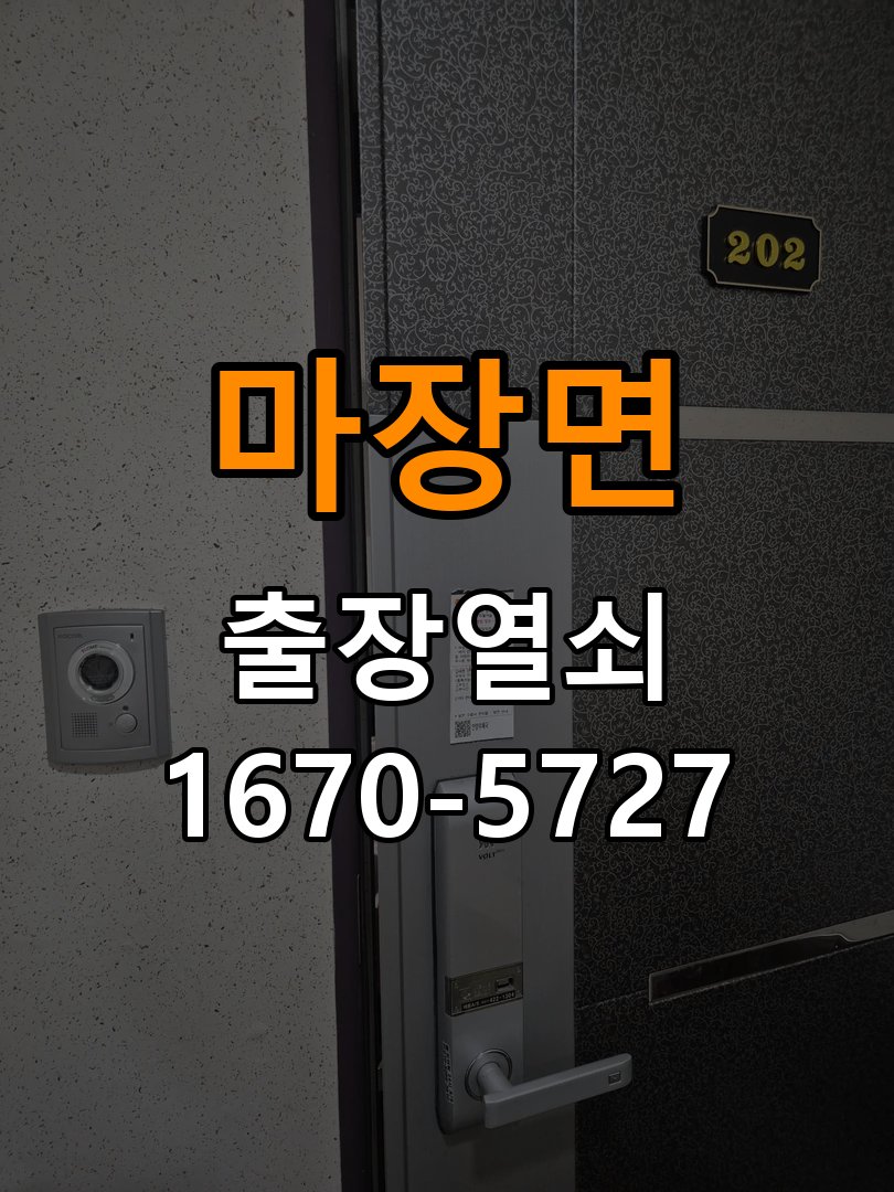 마장면 현관문 보조키 열쇠 분실 키통 교체 특수 딤플키 실린더 보조키 교체 정밀 점검 및 교체