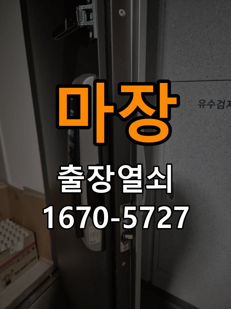 마장 보조키 특수키 안전고리 추가 설치 작업 완료 후 정상 작동 확인