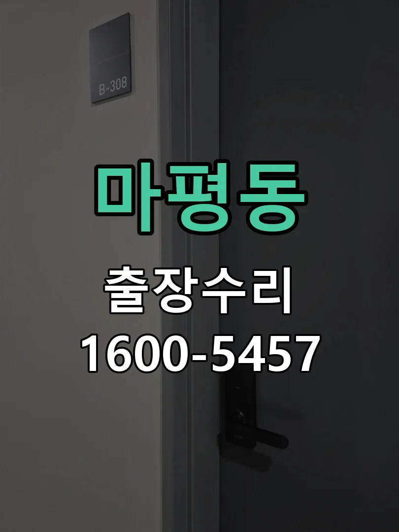 마평동 도어락 열쇠 출장 수리