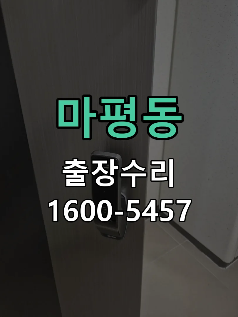 마평동 배선·접점 정리