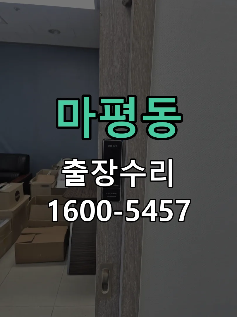 마평동 도어락 열쇠 출장 수리
