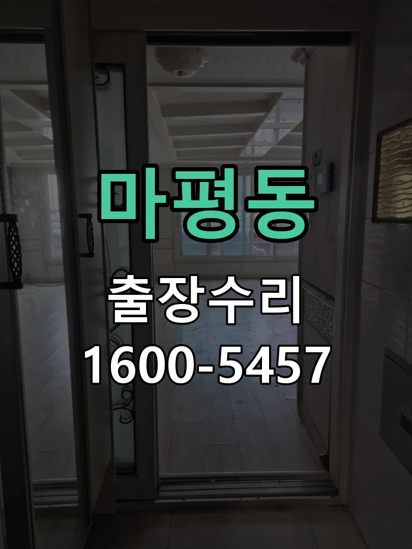 마평동 문틀 정렬 확인