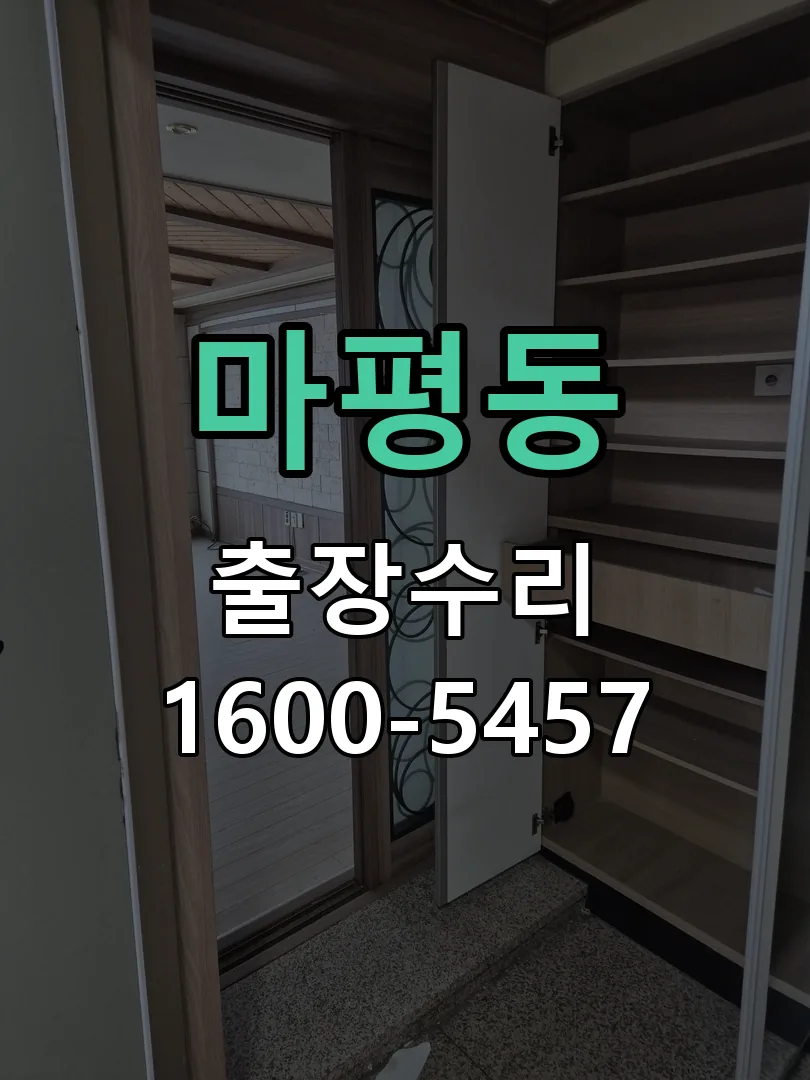 마평동 도어락 열쇠 출장 수리