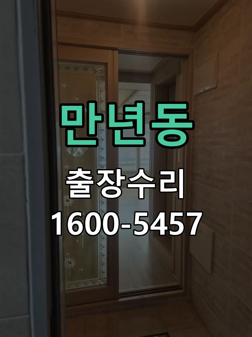 만년동 본체 분리 및 내부 점검