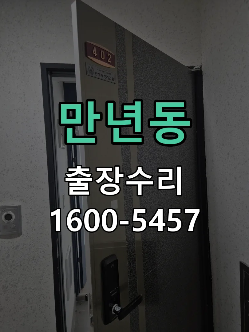 만년동 잠금장치 동작 확인