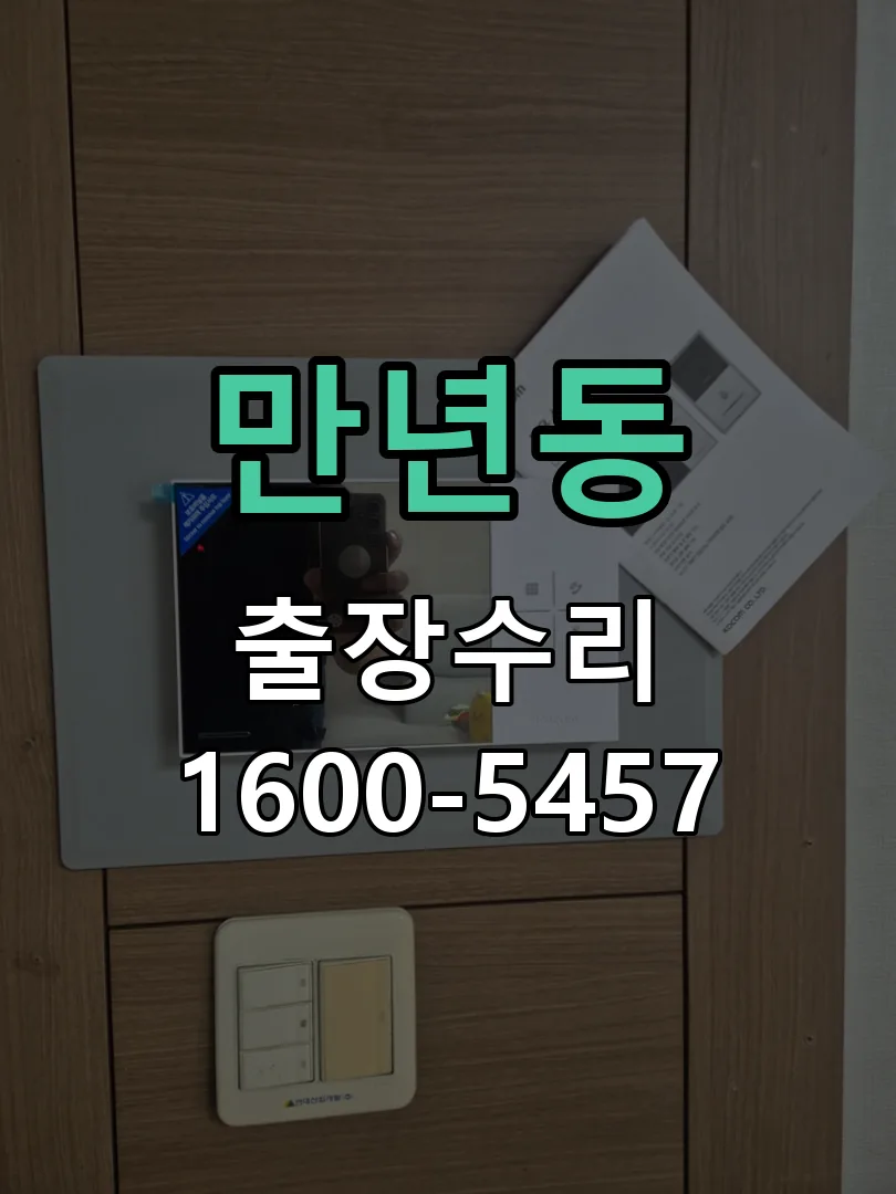 만년동 교체 작업 진행