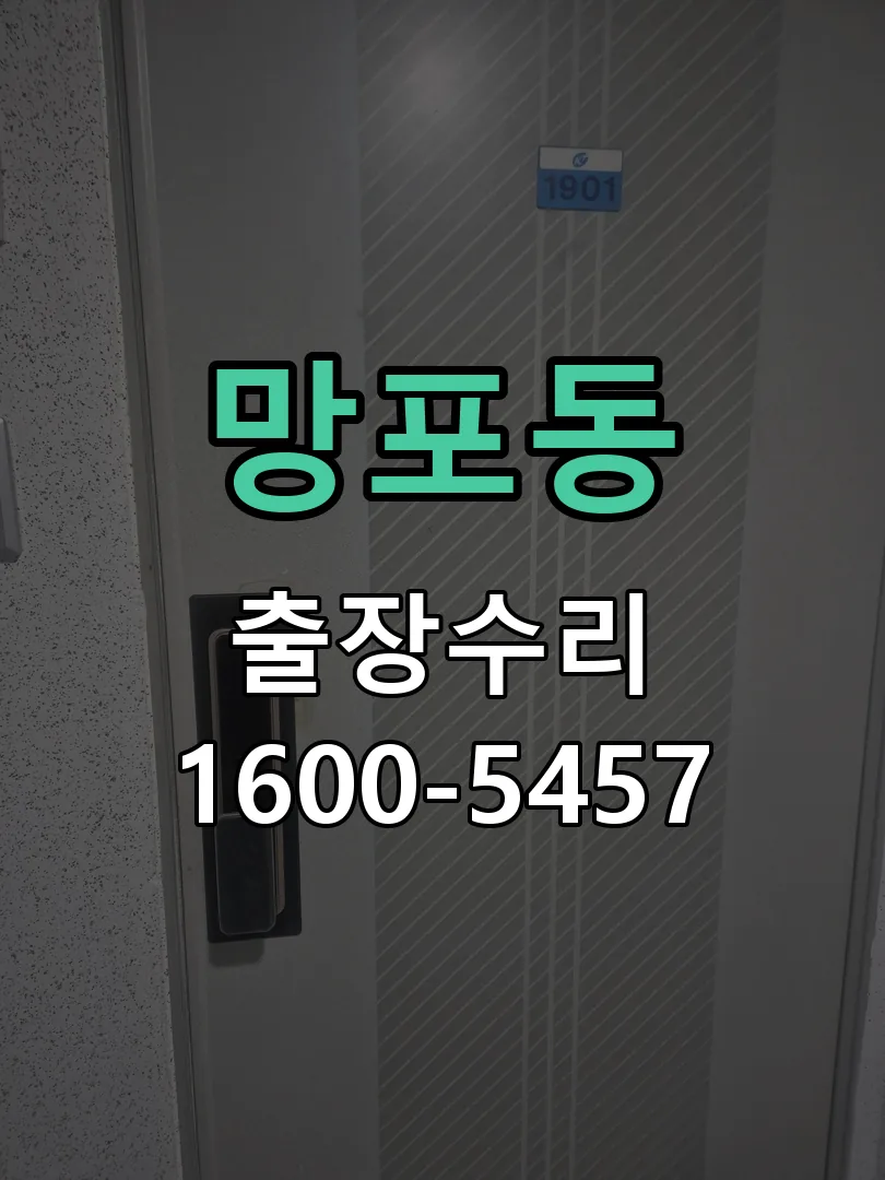 망포동 도어락 열쇠 출장 수리