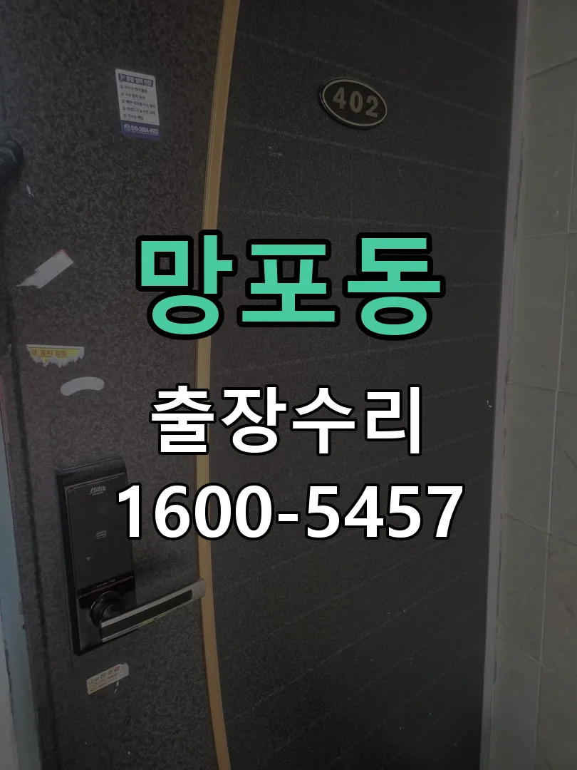 망포동 도어락 열쇠 출장 수리