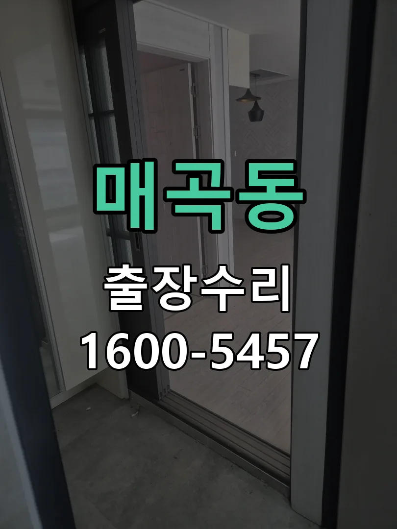 매곡동 도어락 열쇠 출장 수리