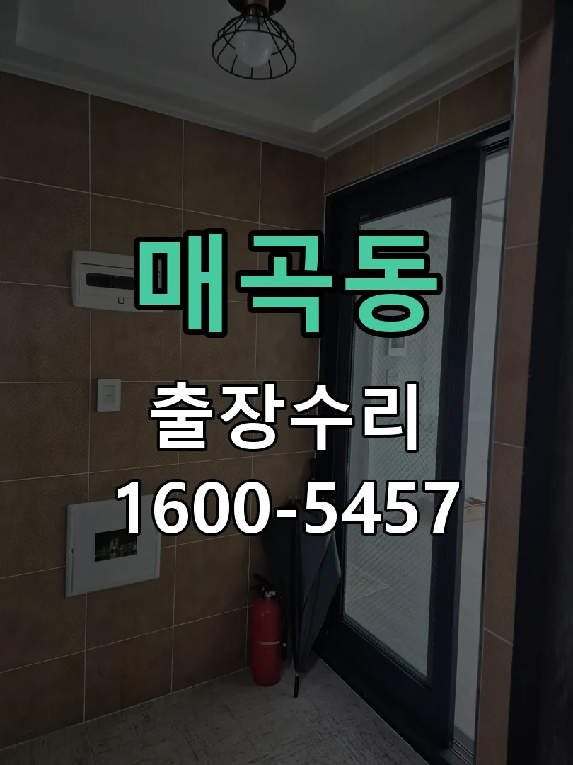 매곡동 배선·접점 정리