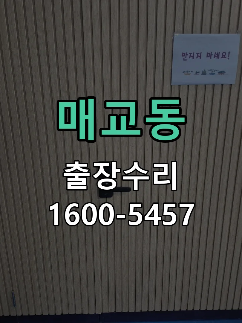 매교동 배선·접점 정리