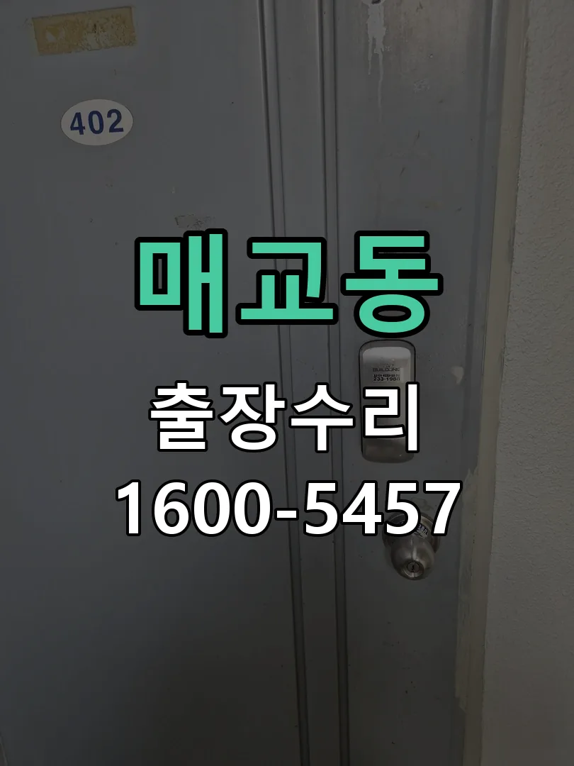매교동 본체 분리 및 내부 점검