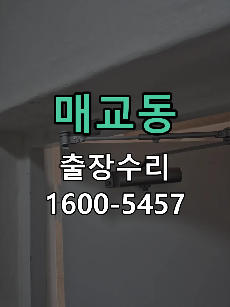 매교동 본체 분리 및 내부 점검
