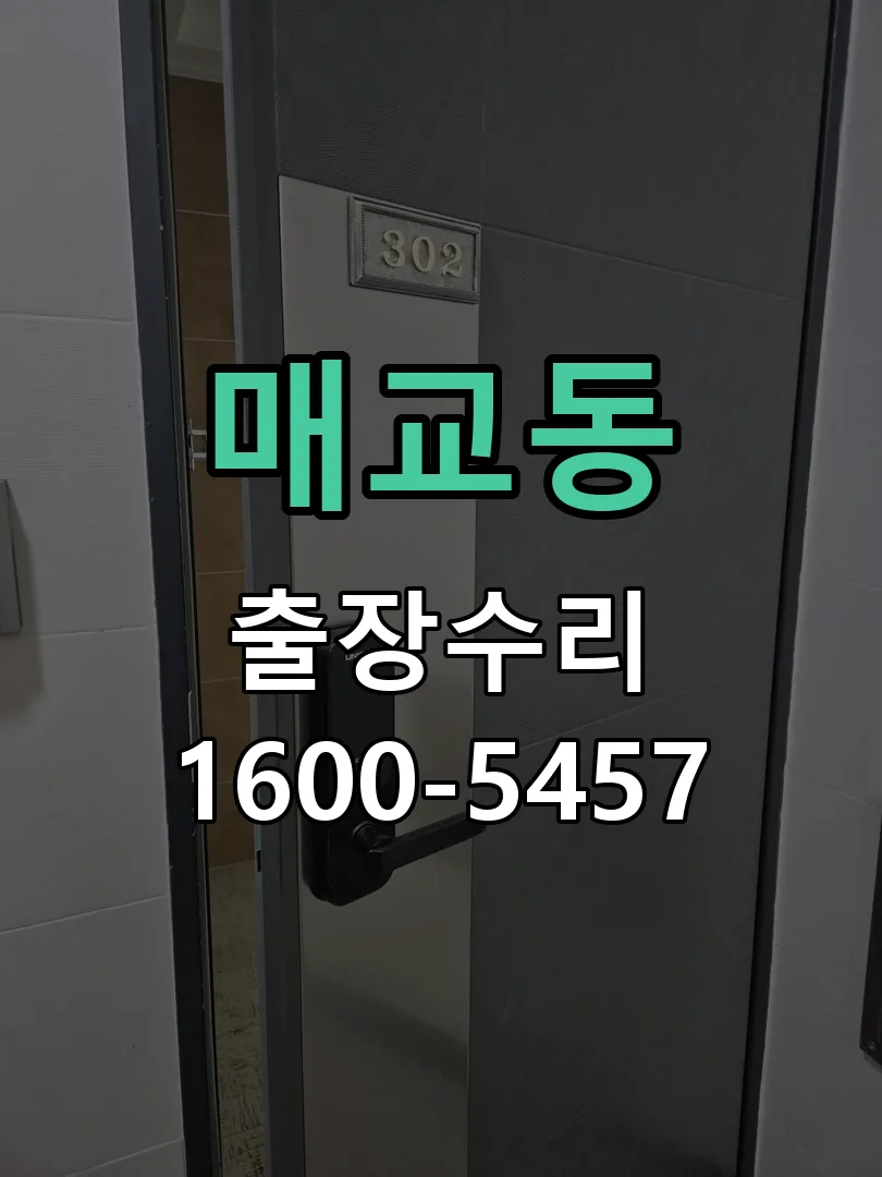 매교동 작업 완료 후 정상 작동 확인