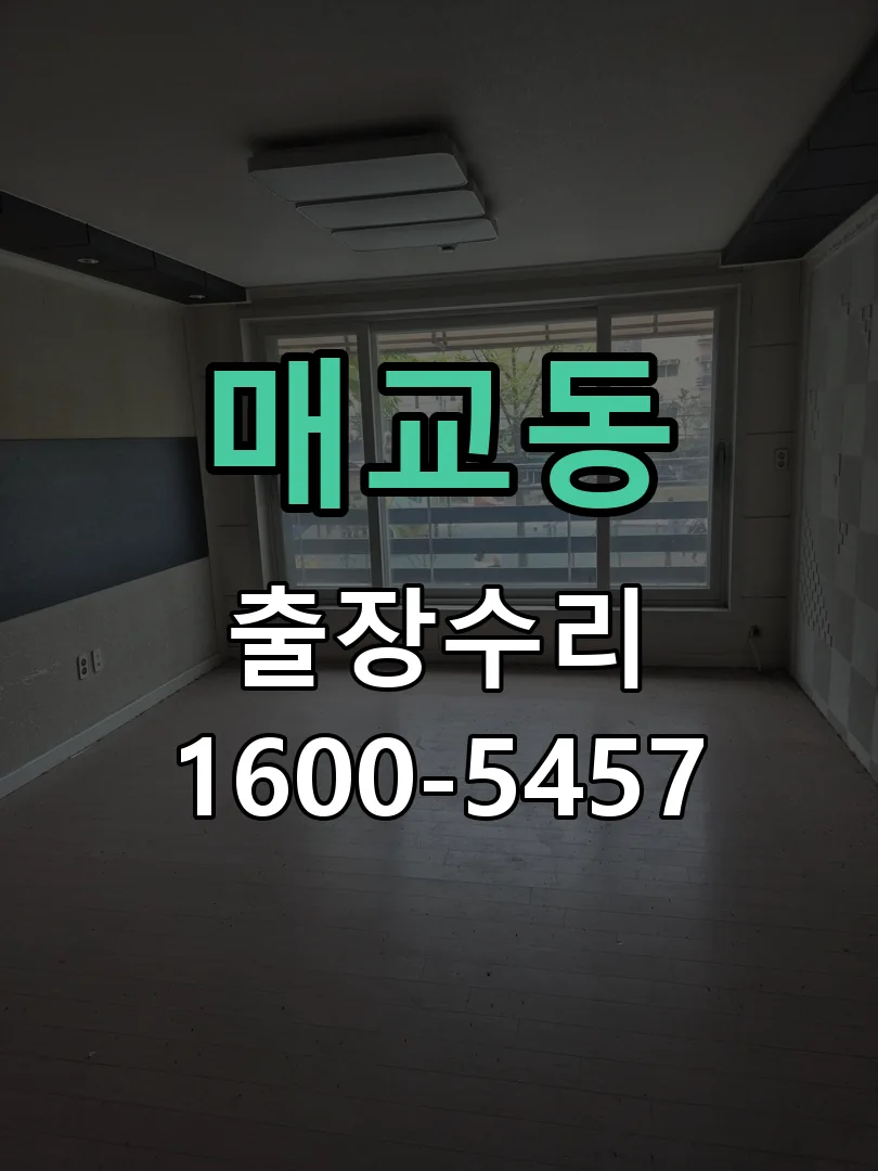 매교동 작업 완료 후 정상 작동 확인