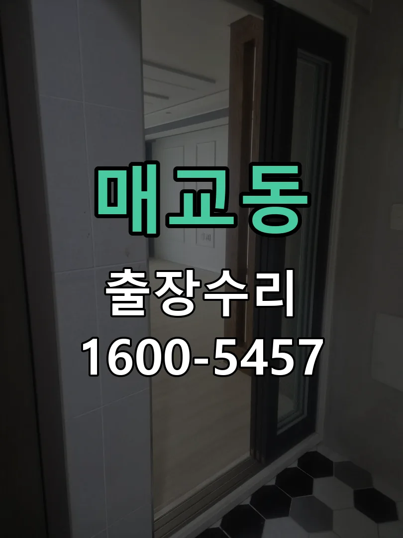 매교동 본체 분리 및 내부 점검