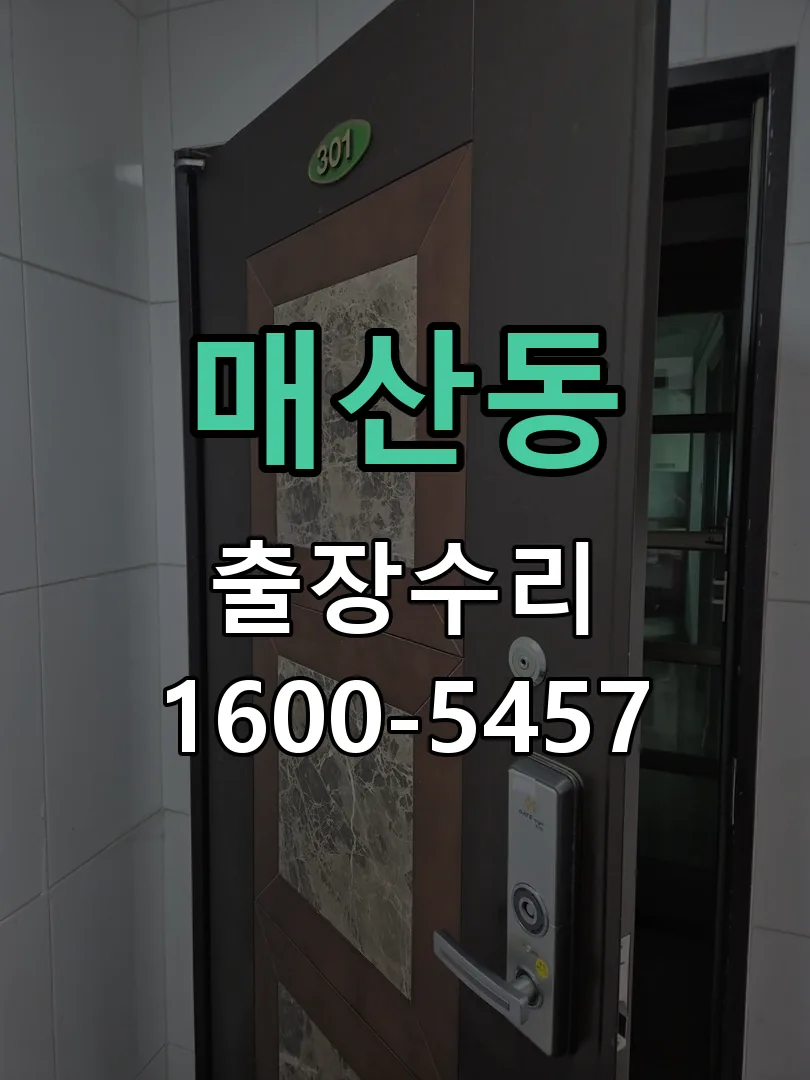 매산동 현장 도착 후 상태 확인
