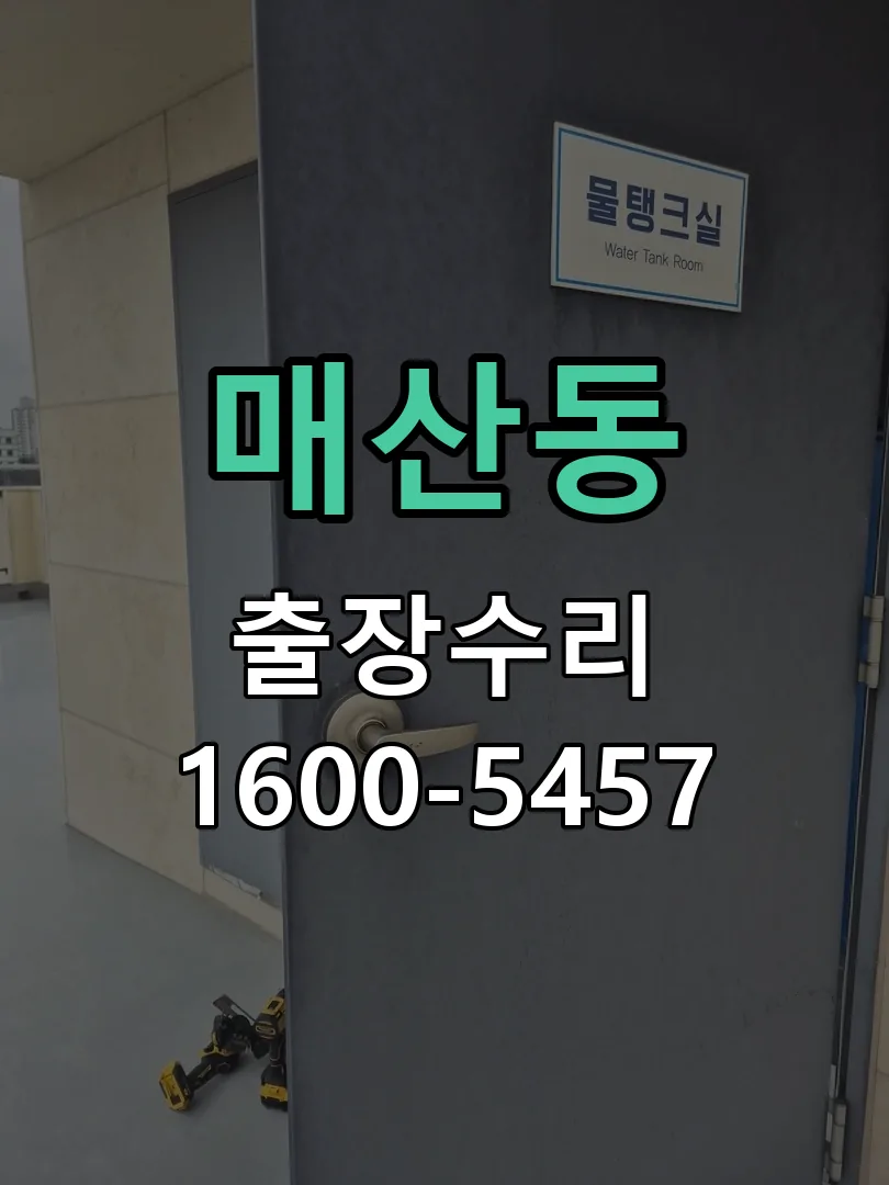 매산동 본체 분리 및 내부 점검