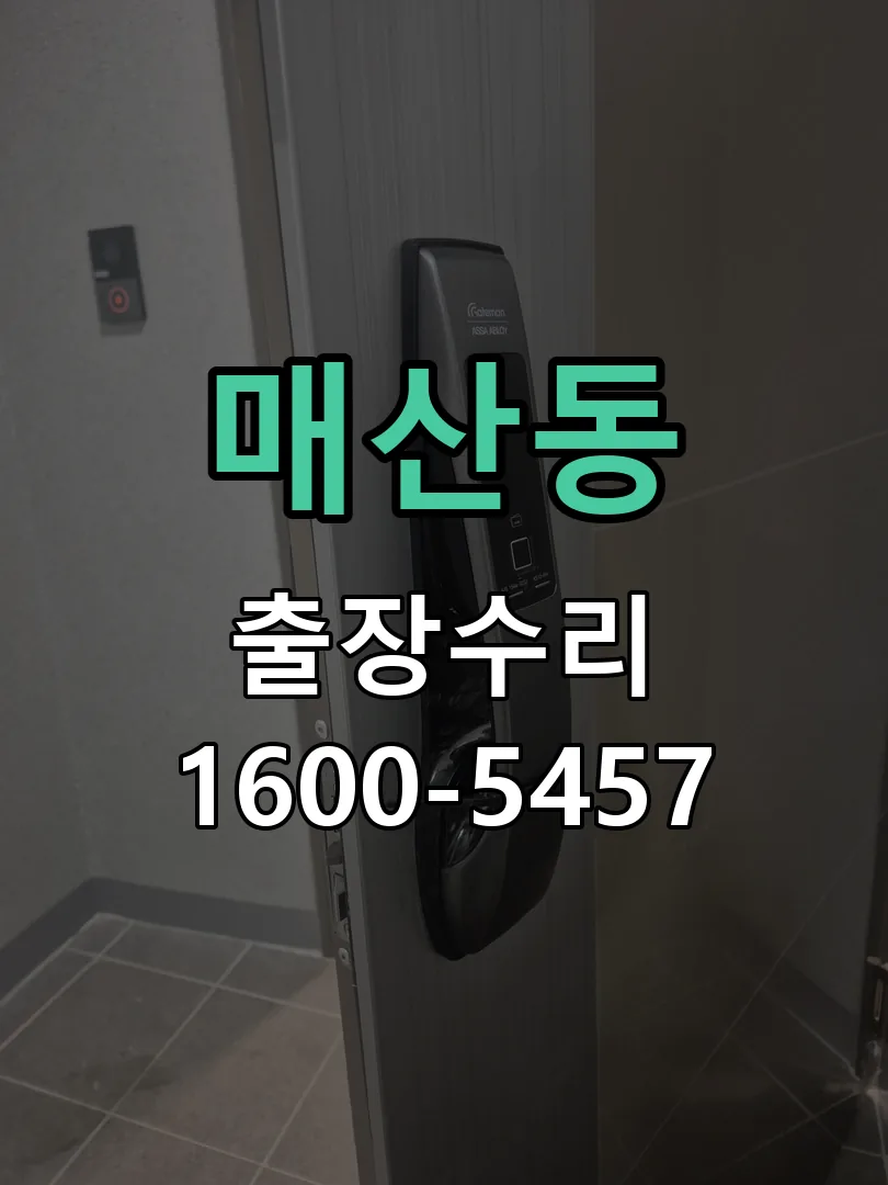 매산동 잠금장치 동작 확인