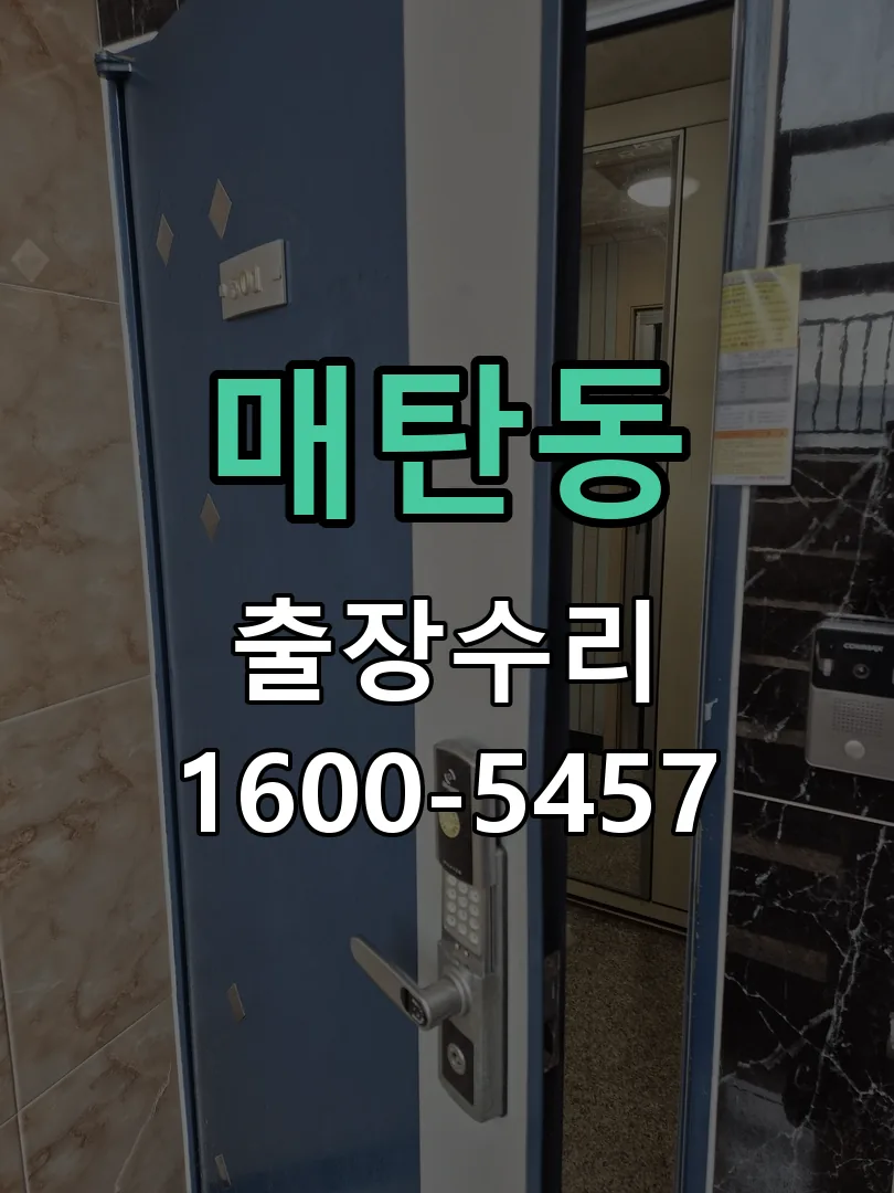 매탄동 도어락 열쇠 출장 수리