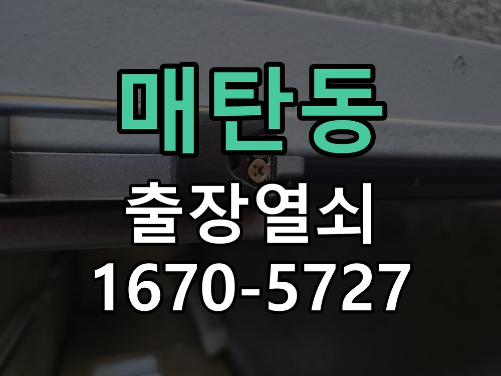 매탄동 도어락 모티스 걸쇠 데드볼트 걸림 해결 잠금 모터 소리는 나지만 걸쇠가 끝까지 나오지 않아 문이 안 잠김 현장 출장