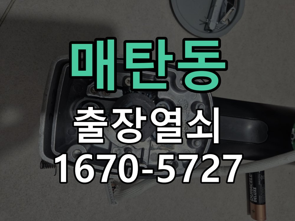 매탄동 도어락 모티스 걸쇠 데드볼트 걸림 해결 정품 규격 방화문용 모티스 뭉치 교체 정밀 점검 및 교체