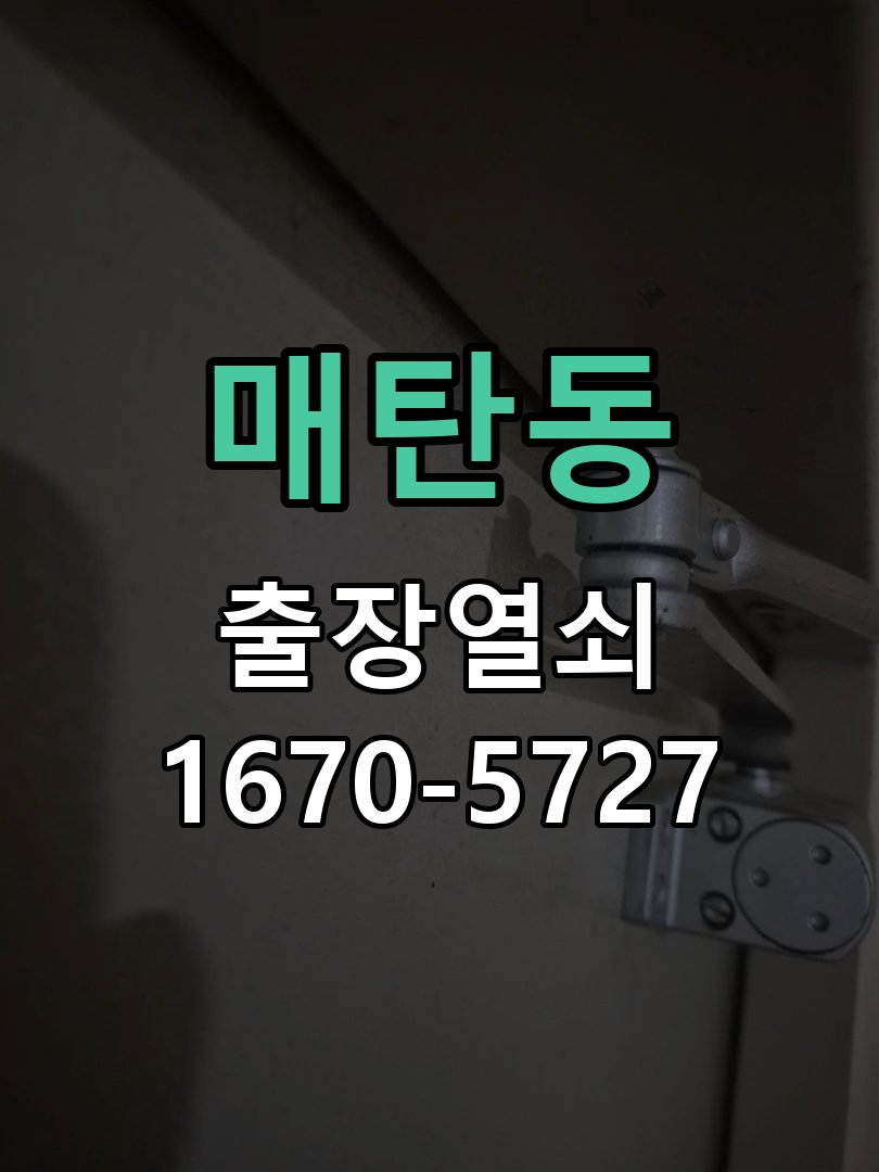 매탄동 도어락 모티스 걸쇠 데드볼트 걸림 해결 작업 완료 후 정상 작동 확인