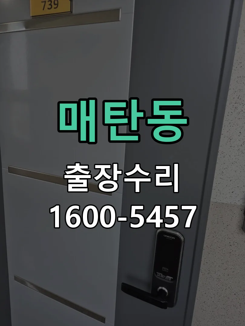매탄동 도어락 열쇠 출장 수리