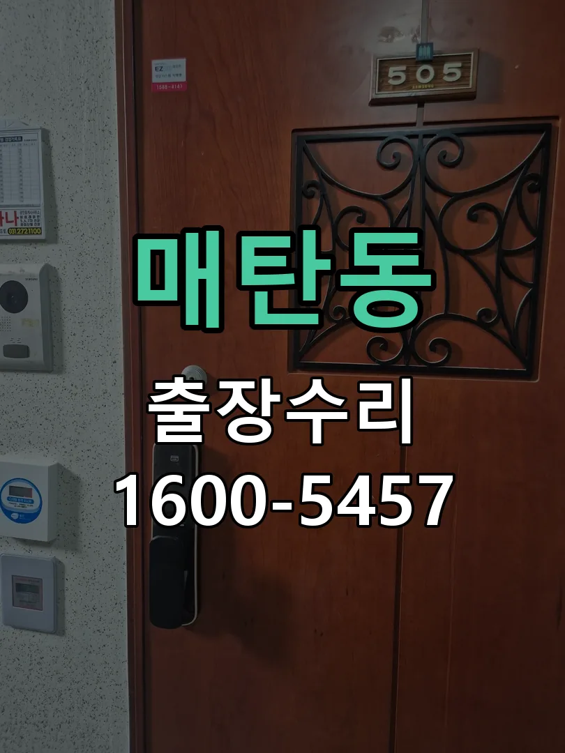 매탄동 문틀 정렬 확인