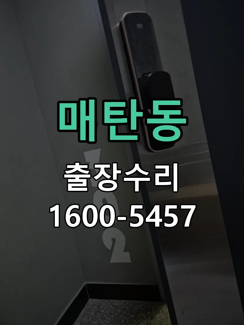 매탄동 도어락 열쇠 출장 수리