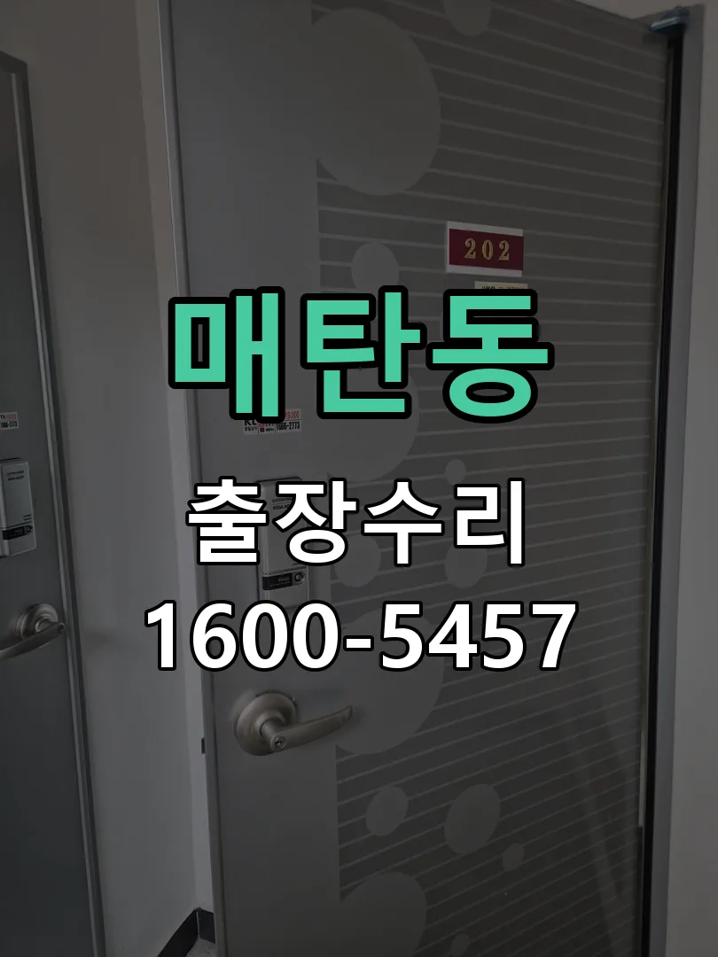 매탄동 현장 도착 후 상태 확인