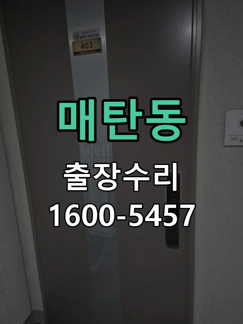 매탄동 도어락 열쇠 출장 수리