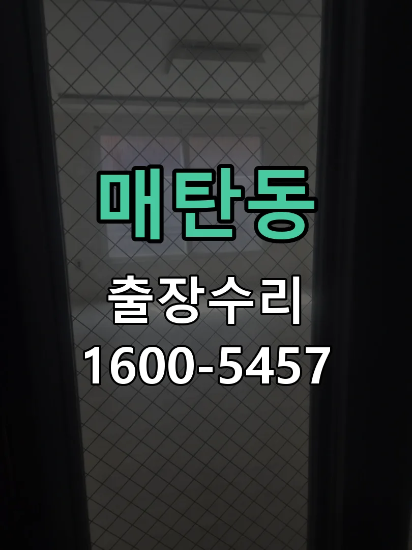 매탄동 현장 도착 후 상태 확인