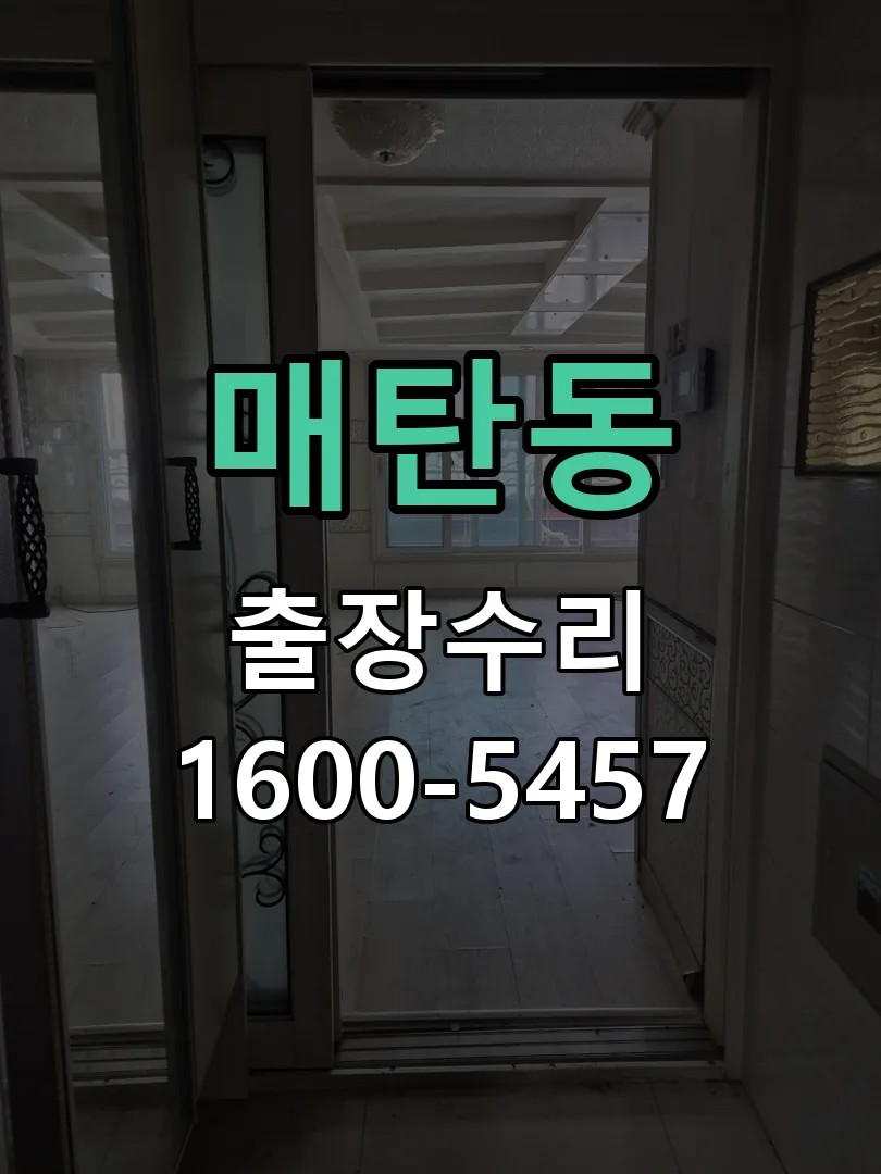 매탄동 잠금장치 동작 확인