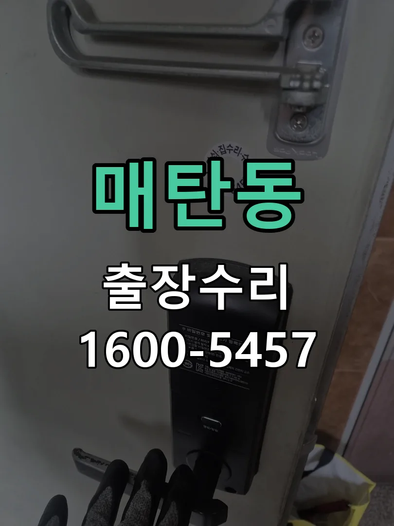 매탄동 도어락 열쇠 출장 수리