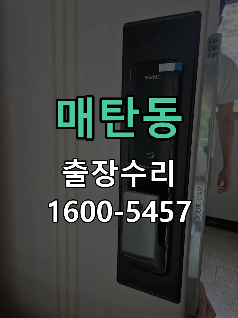 매탄동 잠금장치 동작 확인