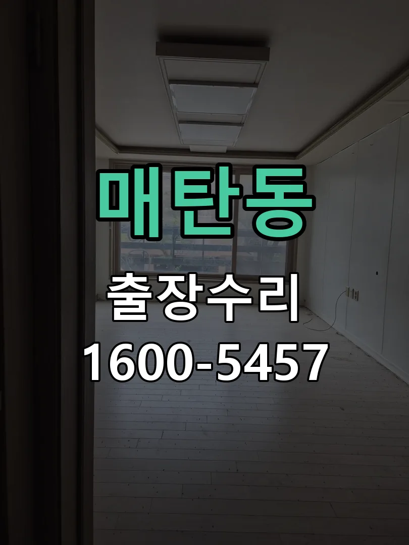 매탄동 교체 작업 진행