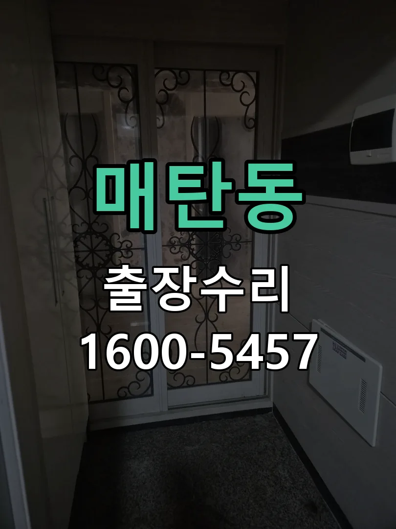 매탄동 도어락 열쇠 출장 수리