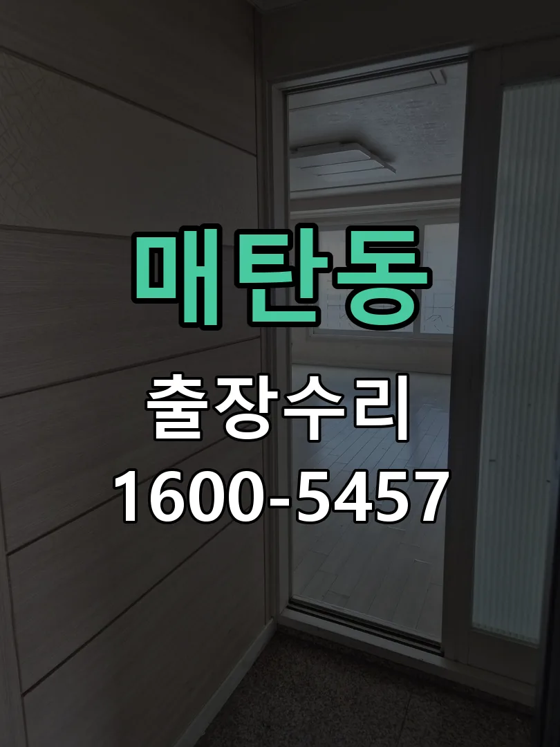 매탄동 현장 도착 후 상태 확인