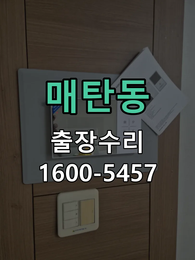 매탄동 교체 작업 진행