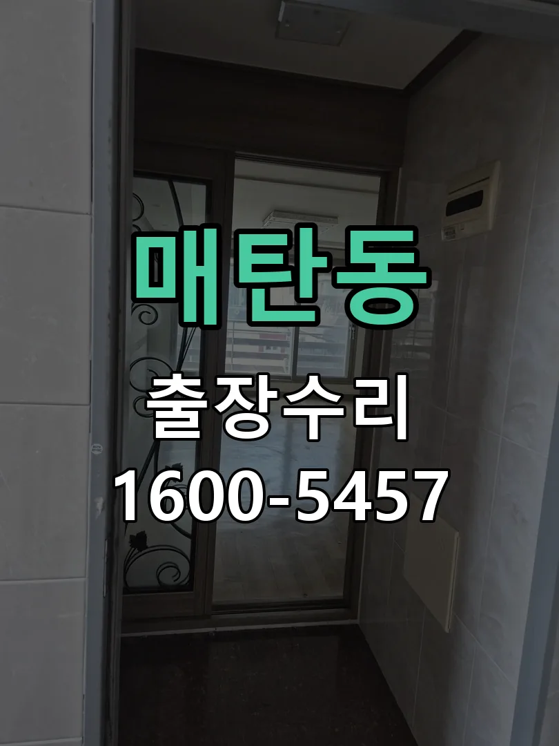 매탄동 문틀 정렬 확인