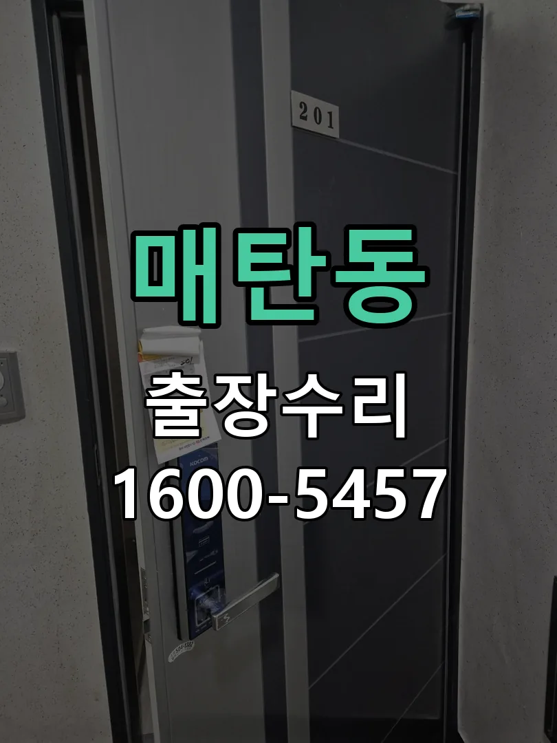매탄동 작업 완료 후 정상 작동 확인