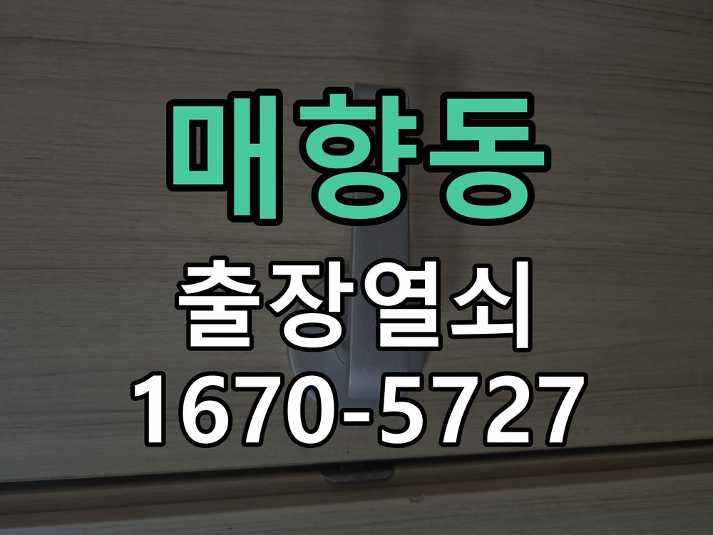 매향동 화장실문 안에서 잠김 손잡이 교체 출장 아이가 화장실 안에서 잠금 버튼을 누르고 나오지 못하는 위급 상황 현장 출장
