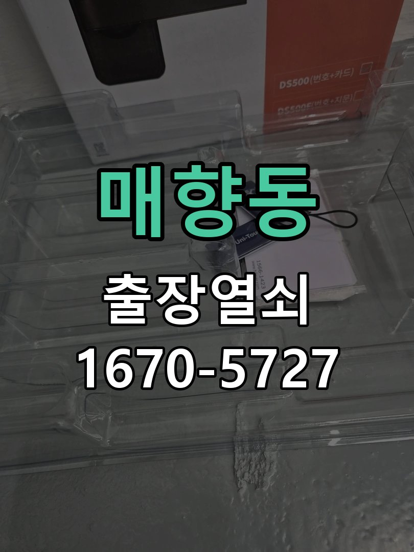 매향동 화장실문 안에서 잠김 손잡이 교체 출장 작업 완료 후 정상 작동 확인