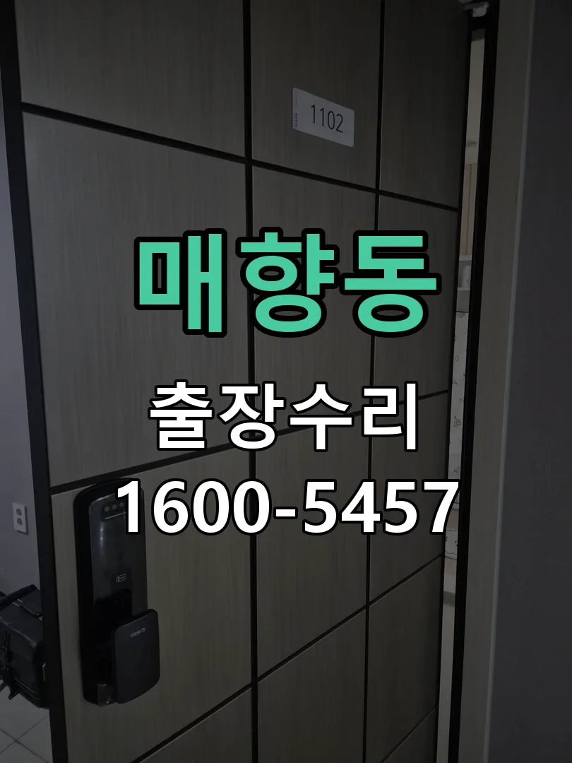 매향동 도어락 열쇠 출장 수리