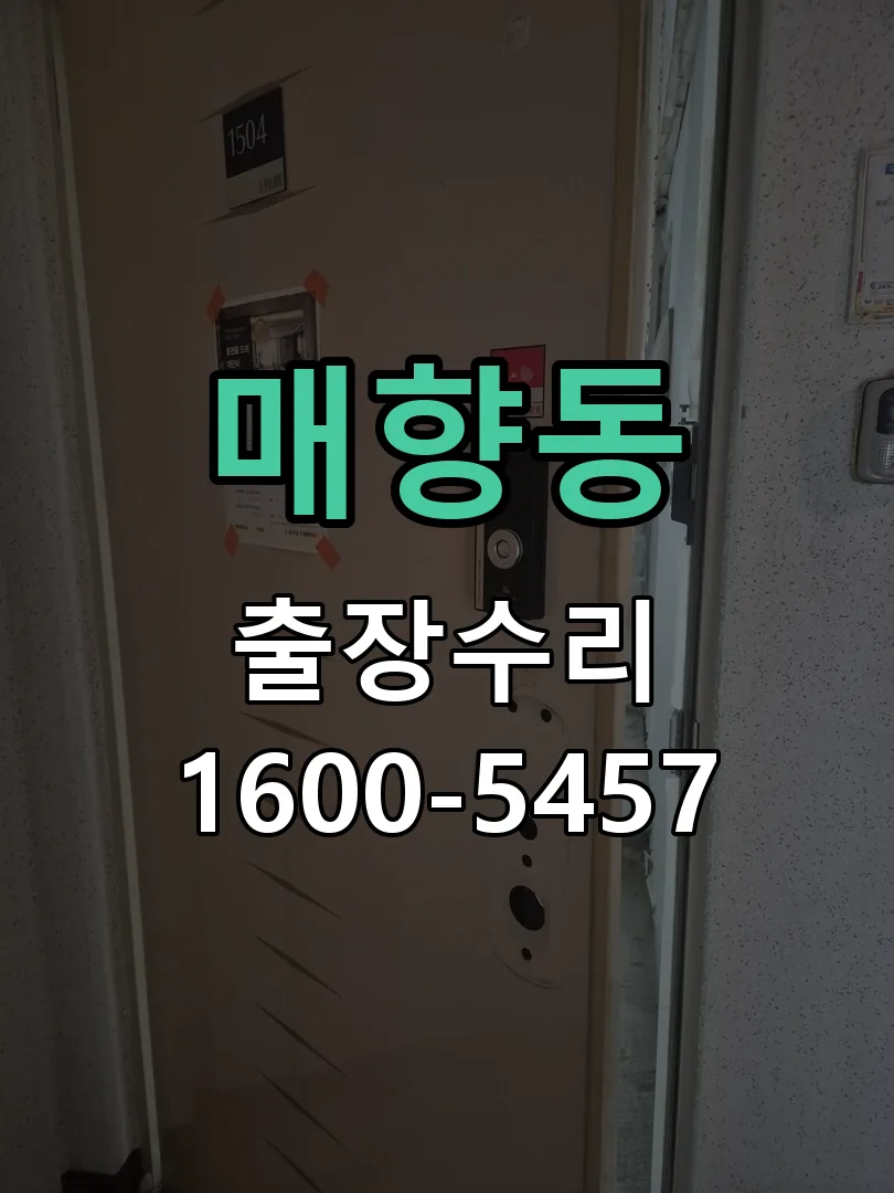 매향동 잠금장치 동작 확인