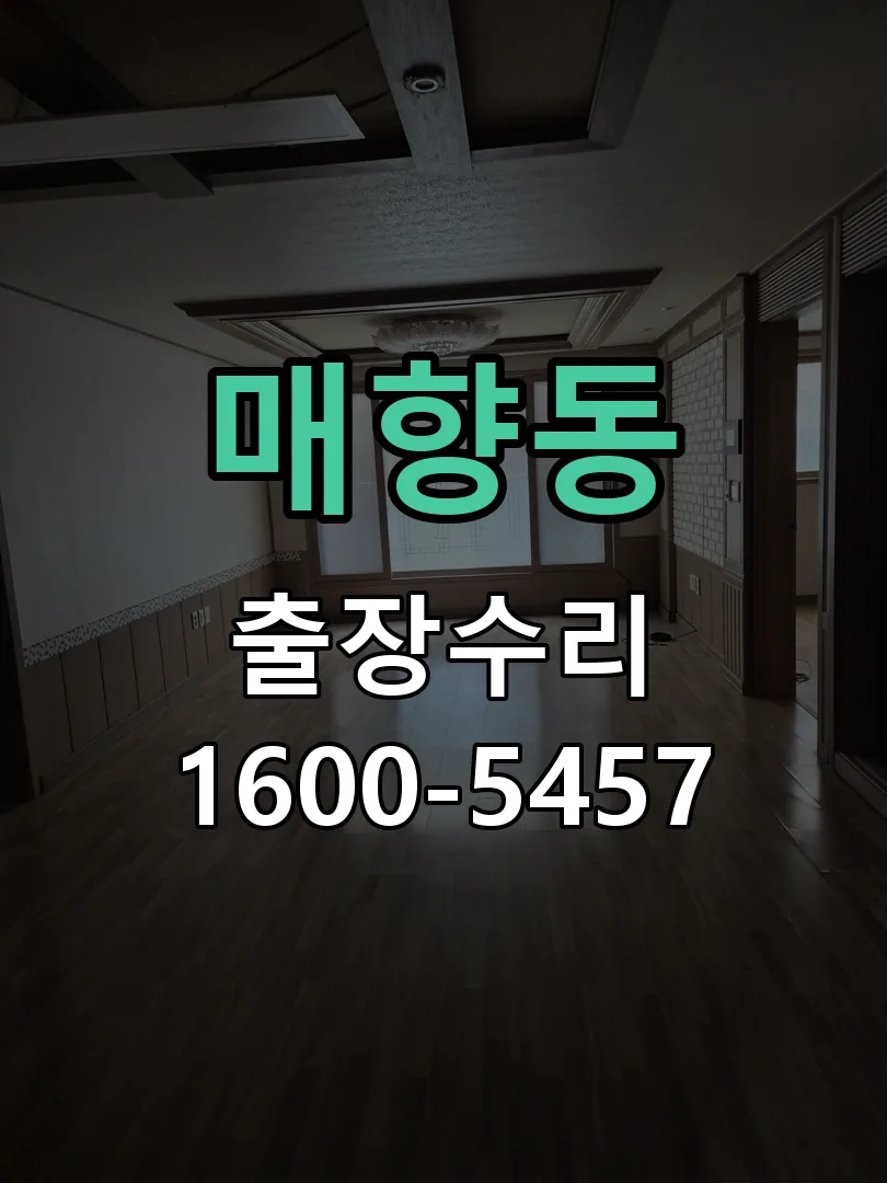 매향동 교체 작업 진행