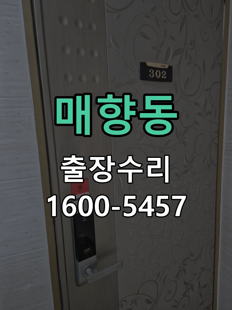 매향동 배선·접점 정리