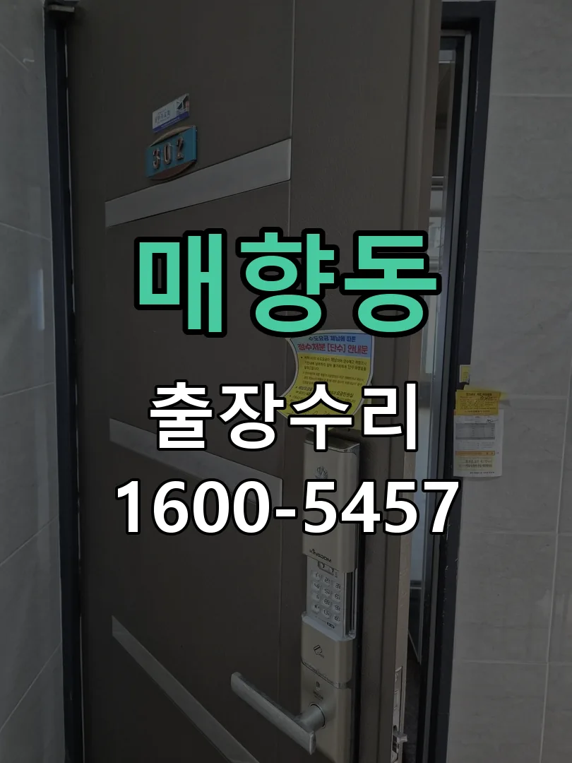 매향동 문틀 정렬 확인